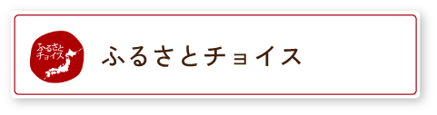 ふるさとチョイス