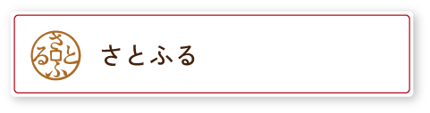 さとふる