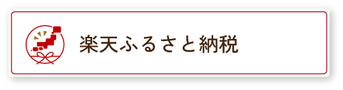 楽天ふるさと納税