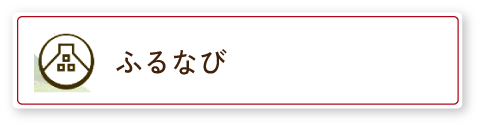 ふるなび