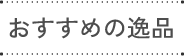 おいしいお召し上がり方