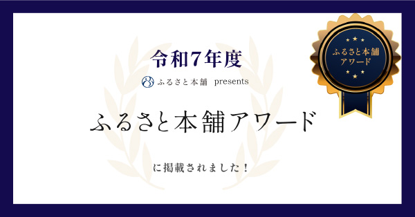 令和7年度 ふるさと本舗アワードに掲載されました！