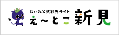 え〜とこ新見