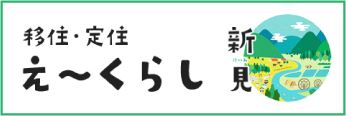 え〜くらし新見