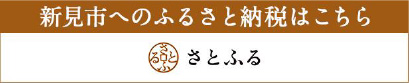 新見市へのふるさと納税はこちら