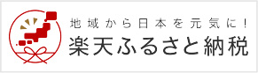 楽天ふるさと納税