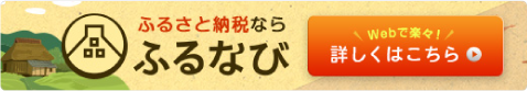 ふるさと納税ならふるなび