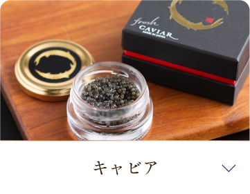 キャビア