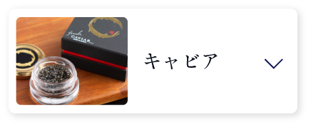 キャビア