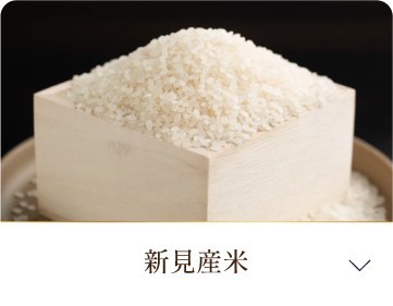 新見産米