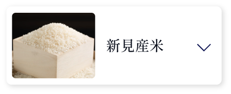 新見産米
