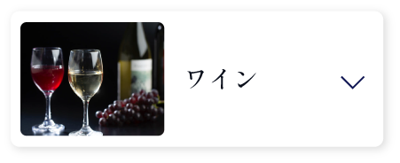 ワイン