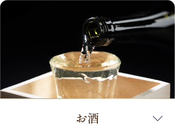 お酒