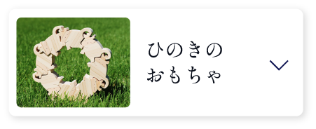 ひのきのおもちゃ