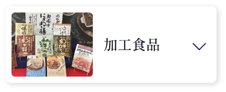 加工食品