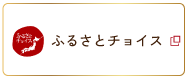 ふるさとチョイス