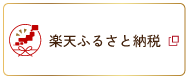 楽天ふるさと納税