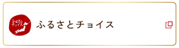 ふるさとチョイス