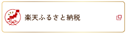 楽天ふるさと納税