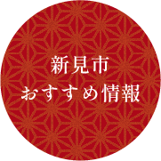 新見市おすすめ情報