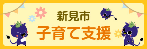 新見市子育て支援