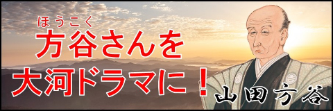 方谷さんを大河ドラマに！