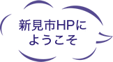 新見市HPにようこそ