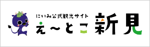 ［にいみ公式観光サイト］