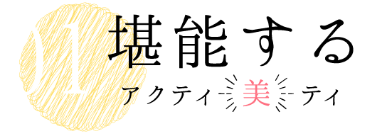 堪能するアクティ美ティ