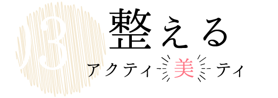 整えるアクティ美ティ