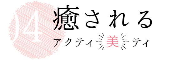 癒やされるアクティ美ティ