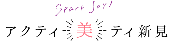 Spark Joy!　アクティ美ティ新見