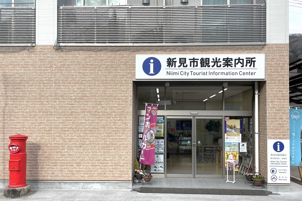 新見市観光案内所