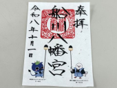 にーみんを用いた御朱印