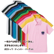 ポロシャツ・Tシャツ・ジャンパー