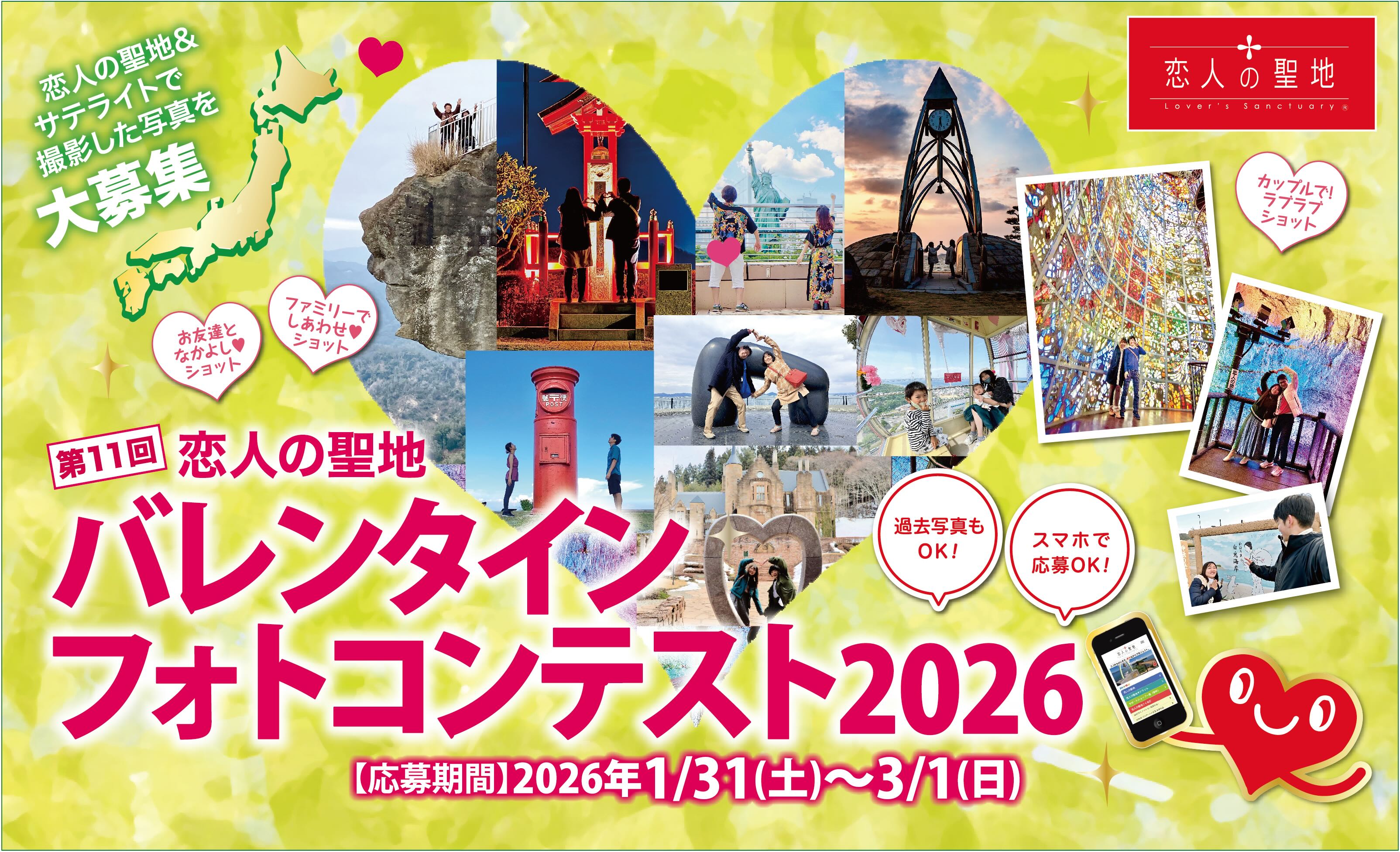 第11回恋人の聖地バレンタインフォトコンテスト2026