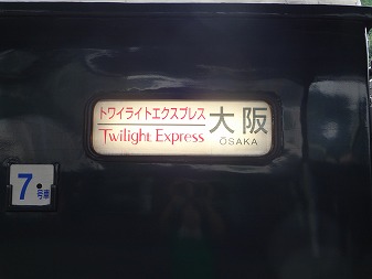 ＴＷＩＬＩＧＨＴ ＥＸＰＲＥＳＳ　２４系客車