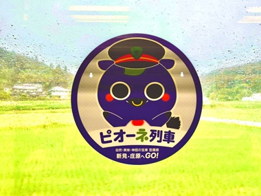 新見ピオーネ列車！