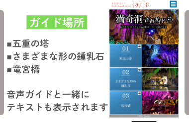 満奇洞内多言語Wi-Fi音声ガイド！