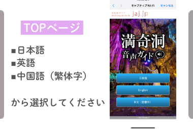 満奇洞内多言語Wi-Fi音声ガイド！