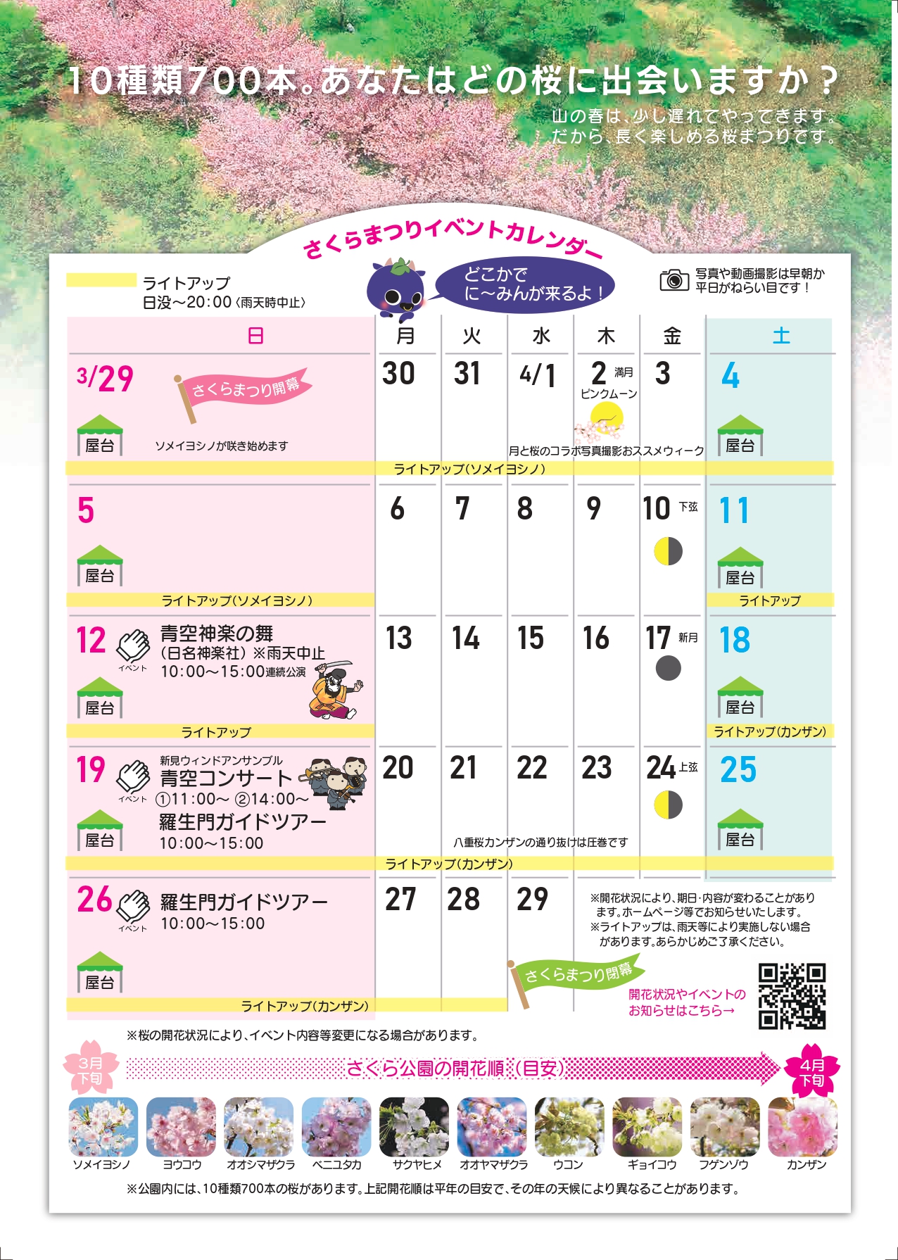 羅生門さくらまつり2026　カレンダー