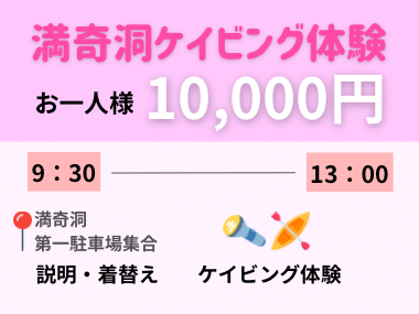 満奇洞ケイビング体験！貴重な非公開エリアを専門ガイドがご案内します！