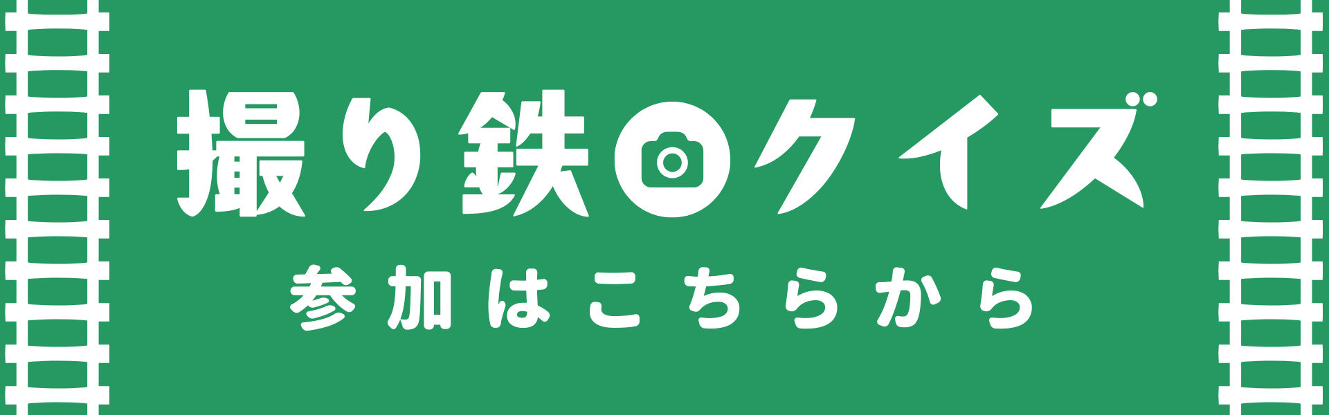 伯備線沿線を楽しもう!撮り鉄クイズ!