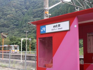 ｍｔ駅！