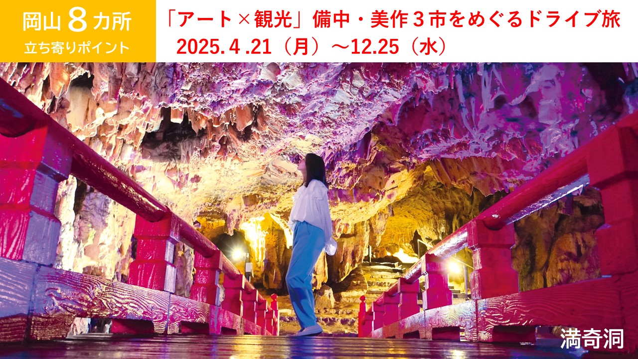 【中国５県ドラスタ】「アート×観光」備中・美作３市をめぐるドライブ旅！