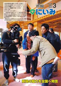 市報にいみ第96号表紙