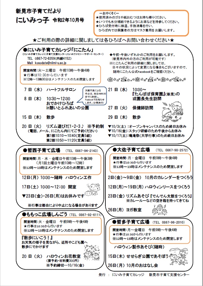 子育て広場からのお知らせ イベント情報 にいみっ子 にこたんだより くらしのガイド 新見市 岡山県新見市 公式ホームページ
