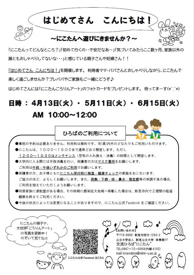 子育て広場からのお知らせ イベント情報 にいみっ子 にこたんだより くらしのガイド 新見市 岡山県新見市 公式ホームページ