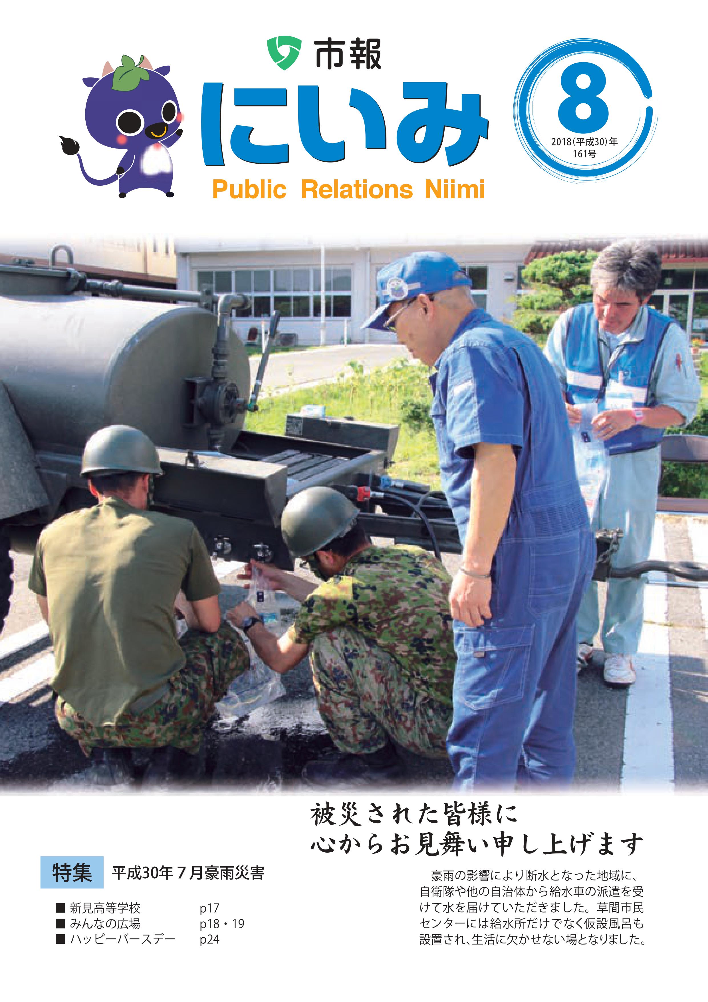 市報にいみ8月号（第161号） | 行政・議会 | 新見市 | 岡山県新見市