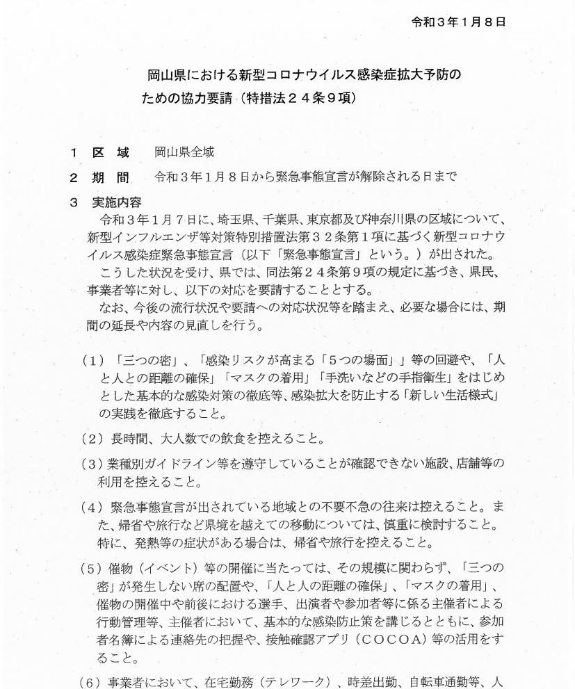 感染 コロナ 岡山 県